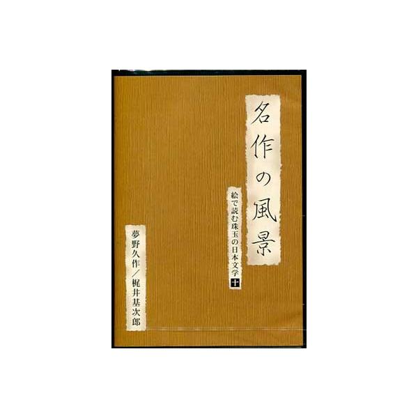 ■タイトル：名作の風景 夢野久作／梶井基次郎 絵で読む珠玉の日本文学 10■監督：■出演者：戸川純、図師文彦、町田真一、岸端宏樹■JANコード：4512174100777■受賞：■新着：0922