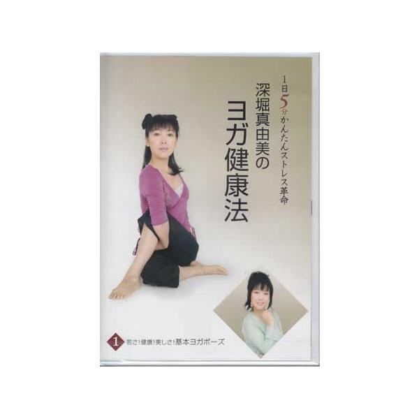 ■タイトル：深堀真由美のBY健康法シリーズ（1）若さ！健康！美しさ！基本エクササイズ〜なんとなく病編■監督：■出演者：深堀真由美■JANコード：4512174100838■受賞：