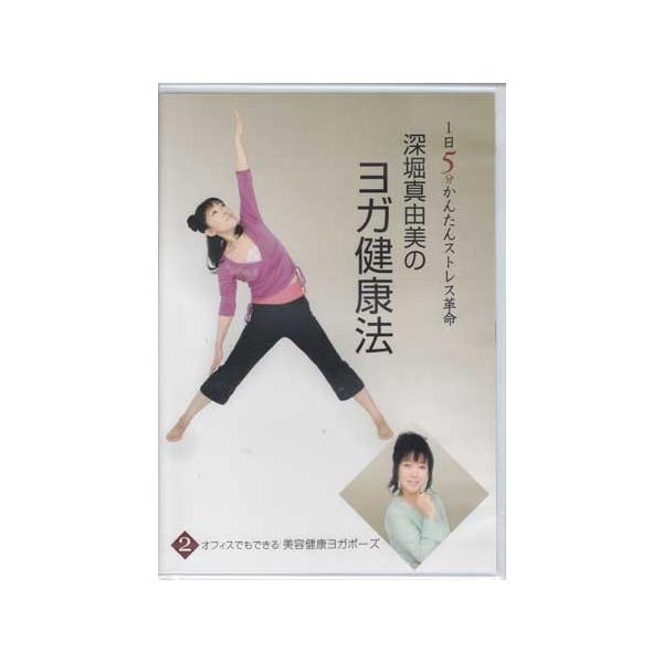 ■タイトル：深堀真由美のBY健康法シリーズ（2）オフィスでもできる美容健康エクササイズ〜家庭・オフィス編■監督：■出演者：深堀真由美■JANコード：4512174100845■受賞：