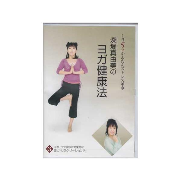 ■タイトル：深堀真由美のBY健康法シリーズ（3）スポーツの前後に効果的なリラクゼーション法編■監督：■出演者：深堀真由美■JANコード：4512174100852■受賞：