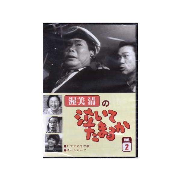 渥美清の泣いてたまるか 2 中古 DVD  テレビドラマ