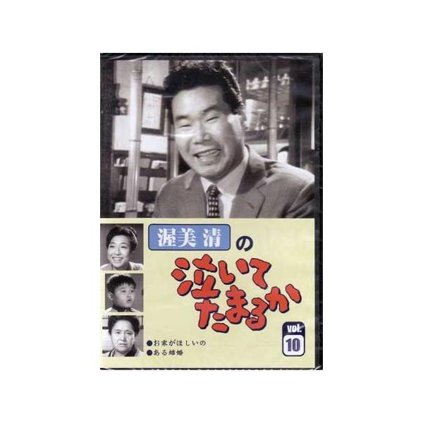 渥美清の泣いてたまるか 10 【DVD】