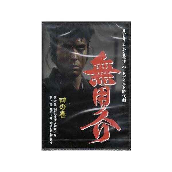 ■タイトル：無用ノ介 四の巻■監督：高橋繁男、下村尭二■出演者：安井昌二、伊吹吾郎、佐々木愛、中村梅之助、原保美、二本柳敏恵■JANコード：4512174102368■受賞：