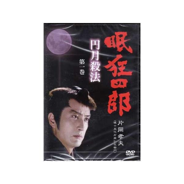 眠狂四郎〜円月殺法〜 第一巻 (DVD) [送料無料] ポイント 10倍SALE