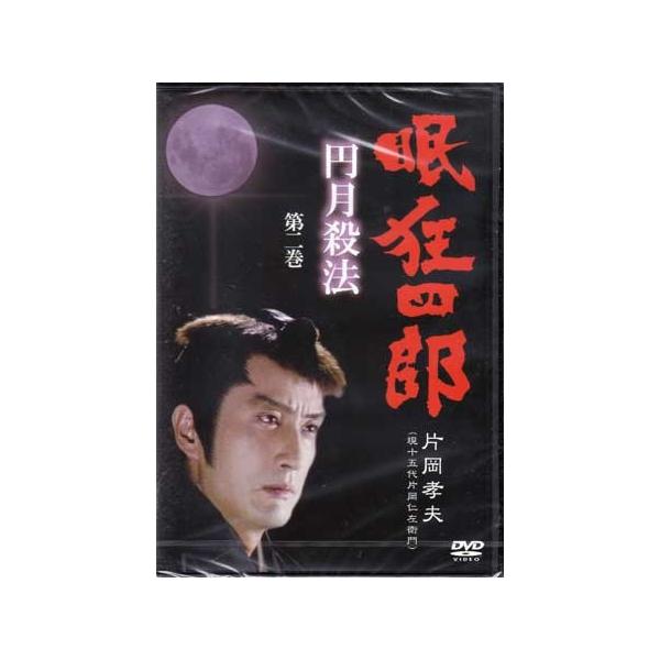 ■タイトル：眠狂四郎〜円月殺法〜 第二巻■監督：■出演者：片岡孝夫(現・十五代目片岡仁左衛門)、松尾嘉代、火野正平、小松方正、安部徹■JANコード：4512174102498■受賞：