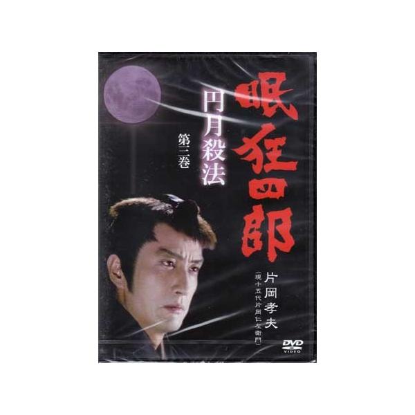 眠狂四郎〜円月殺法〜 第三巻 (DVD) [送料無料] ポイント 10倍SALE