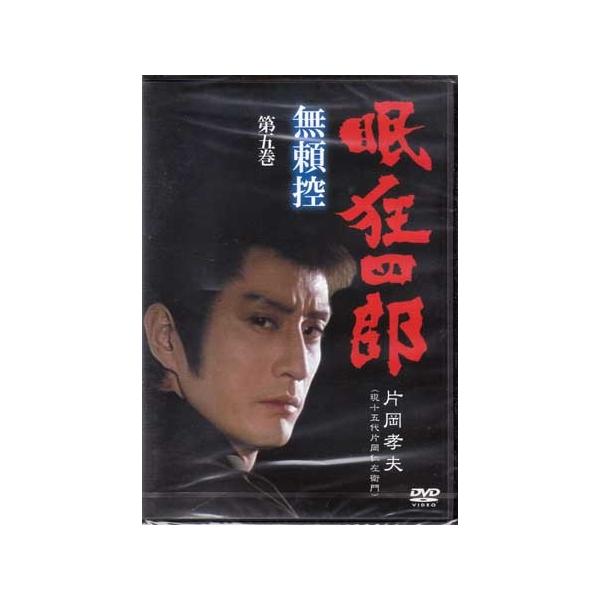 眠狂四郎 無頼控 第五巻 (DVD) [送料無料] ポイント 10倍SALE