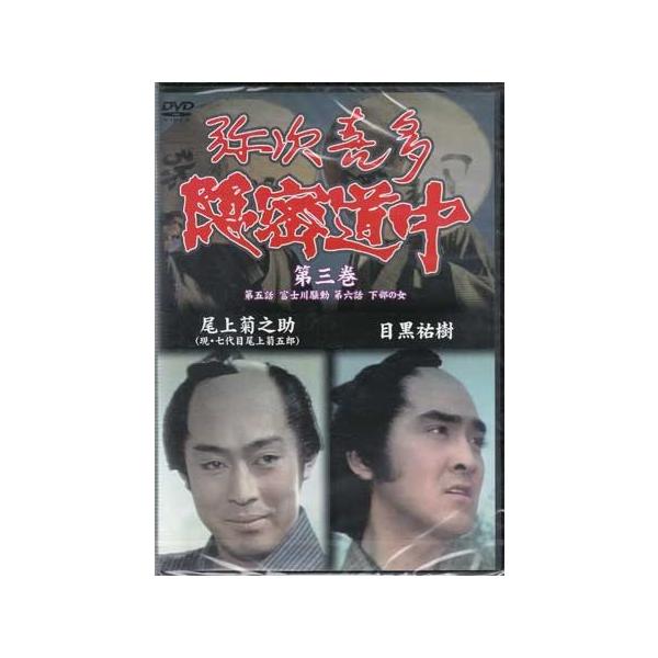 ■タイトル：弥次喜多隠密道中 第三巻 5話 富士川騒動 6話 下部の女■監督：■出演者：尾上菊之助(現・七代目尾上菊五郎)、目黒祐樹、岡田可愛、八木孝子、大友柳太朗■JANコード：4512174102719■受賞：