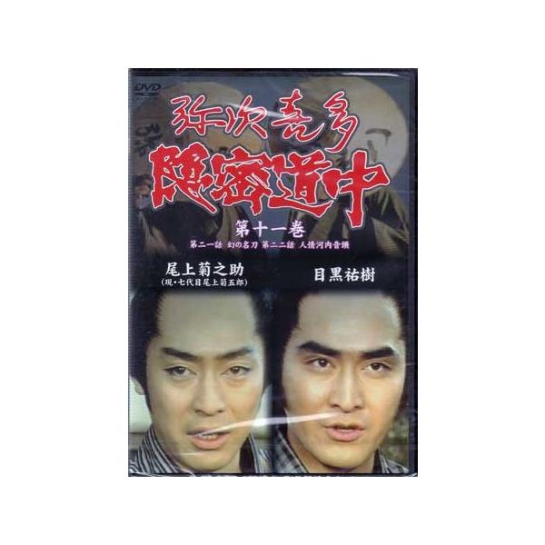 弥次喜多隠密道中 第十一巻 21話 幻の名刀 22話 人情河内音頭 (DVD)