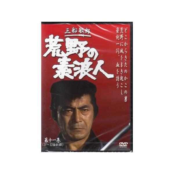 ■タイトル：荒野の素浪人 第11巻■監督：■出演者：三船敏郎、坂上二郎、大出俊、大木正司、岸田森■JANコード：4512174102924■受賞：