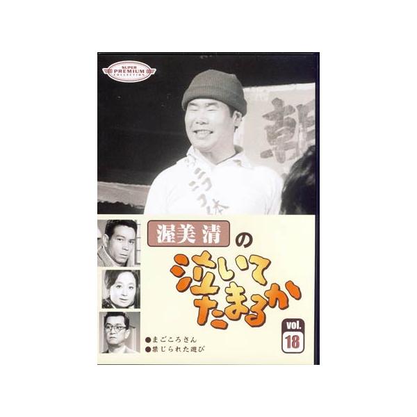 渥美清の泣いてたまるか 第18巻 (DVD)