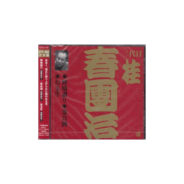 ■タイトル：ビクター落語 上方篇 三代目 桂春團治3 野崎詣り・寄合酒・お玉牛 ／ 桂春團治[三代目]■監督：■出演者：桂春團治[三代目]■JANコード：4519239006753■受賞：■新着：1222
