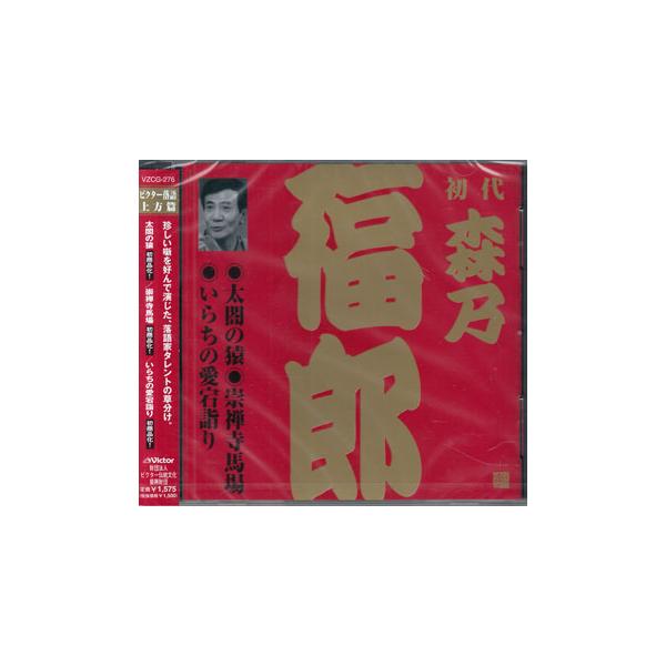■タイトル：ビクター落語 上方篇 初代 森乃福郎2 太閤の猿・崇禅寺馬場・いらちの愛宕詣り / 森乃福郎[初代]■監督：■出演者：森乃福郎[初代]■JANコード：4519239006913■受賞：■新着：1222