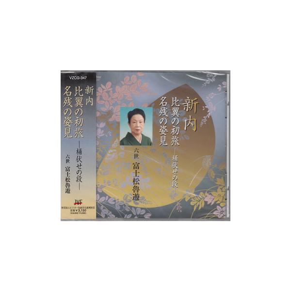 ■タイトル：新内 比翼の初旅ー桶伏せの段ー/名残の姿見 ／ 六世 富士松魯遊■監督：■出演者：六世 富士松魯遊■JANコード：4519239008887■受賞：