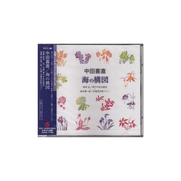 ■タイトル：中田喜直／海の構図■監督：■出演者：合唱■JANコード：4519239011245■受賞：