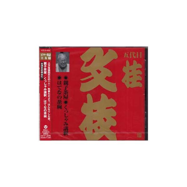 ■タイトル：ビクター落語 上方篇 五代目 桂文枝 13 親子茶屋 くっしゃみ講釈 はてなの茶碗 ／ 桂文枝[五代目]■監督：■出演者：桂文枝[五代目]■JANコード：4519239011603■受賞：■新着：1222