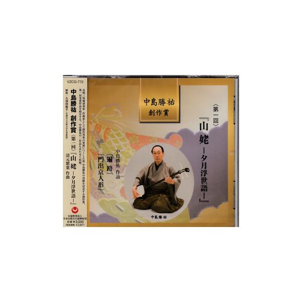 ■タイトル：中島勝祐創作賞 第一回 山姥-夕月浮世語-■監督：■出演者：中島勝祐、清元梅寿太夫、清元喜美太夫■JANコード：4519239017827■受賞：