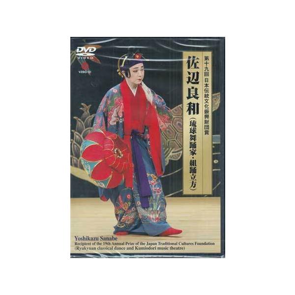 第十九回日本伝統文化振興財団賞 佐辺良和（琉球舞踊家・組踊立方） (DVD)