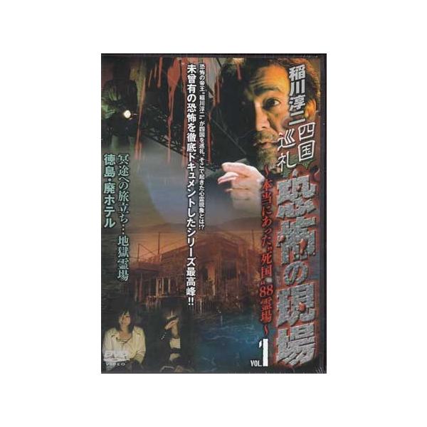 稲川淳二 四国巡礼 恐怖の現場〜本当にあった“死国”88霊場〜 VOL.1 冥途への旅立ち…地獄霊場 徳島 廃ホテル (DVD)