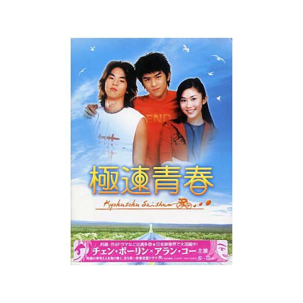 【送料無料】[DVD]/TVドラマ/極速青春 DVD-BOX