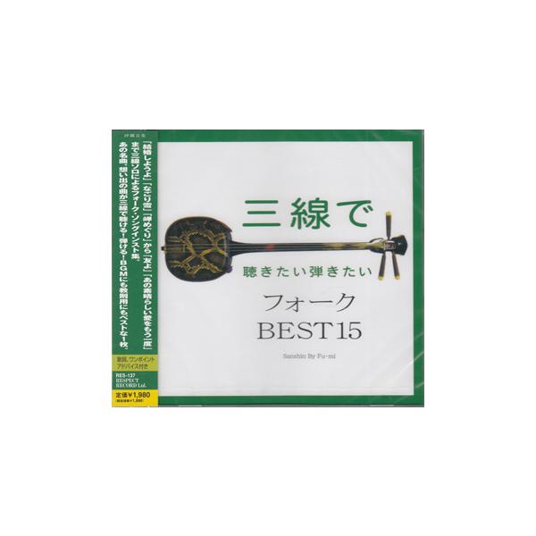 三線で聴きたい弾きたい フォーク BEST15 ／ Fu-mi (CD)