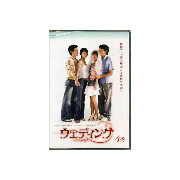 ウェディング 第4巻 (DVD) [送料無料]