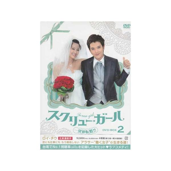 スクリュー・ガール 一発逆転婚！！ DVD-BOX 2 (DVD) : 映画&DVD&