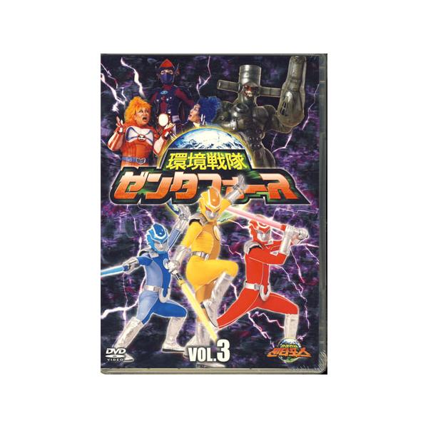 環境戦隊 ゼンタフォース vol.6 [DVD] 【公式通販】