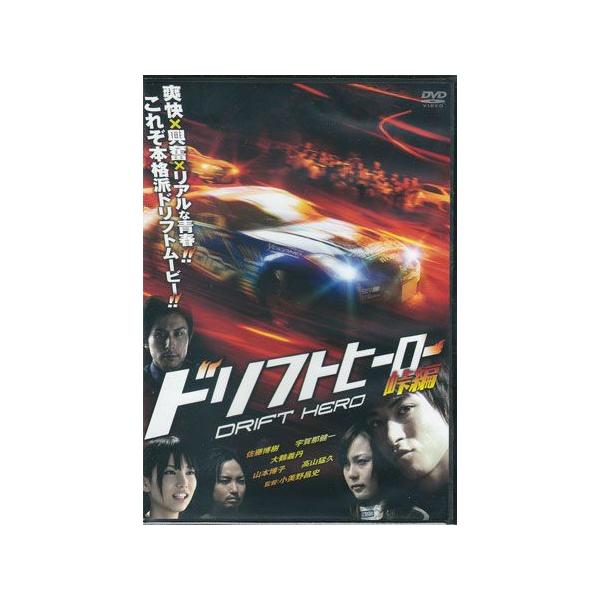 ■タイトル：ドリフトヒーロー 峠編■監督：小美野昌史■出演者：大鶴義丹、高山猛久、山本博子、神坂美羽、佐藤博樹、宇賀那健■JANコード：4527907132215■受賞：