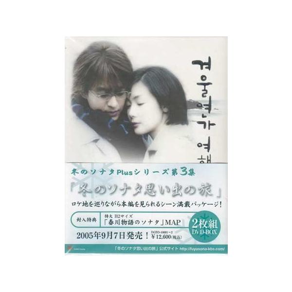 冬のソナタ Plus シリーズ第三集 冬のソナタ思い出の旅 (DVD) : 映画 