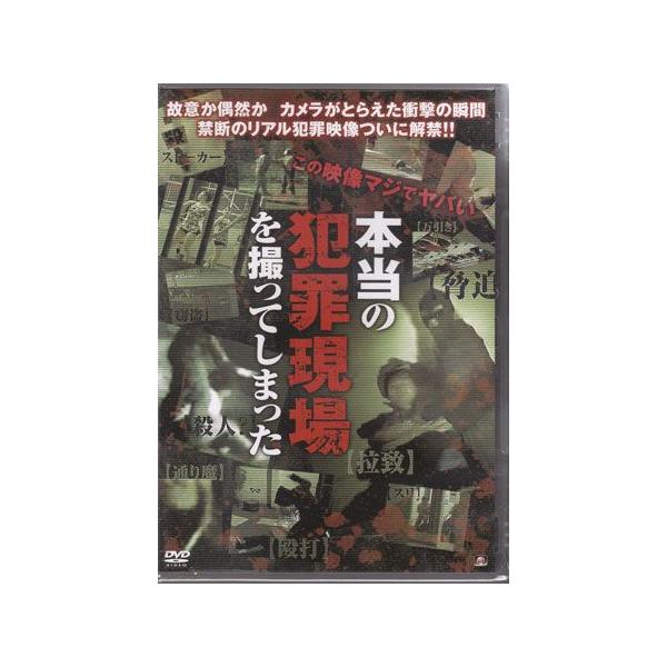 ■タイトル：本当の犯罪現場を撮ってしまった■監督：■出演者：■JANコード：4532318405650■受賞：