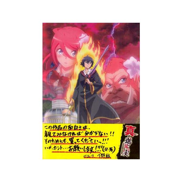 真・進化の実 知らないうちに勝ち組人生 Blu-ray BOX (Blu-ray)