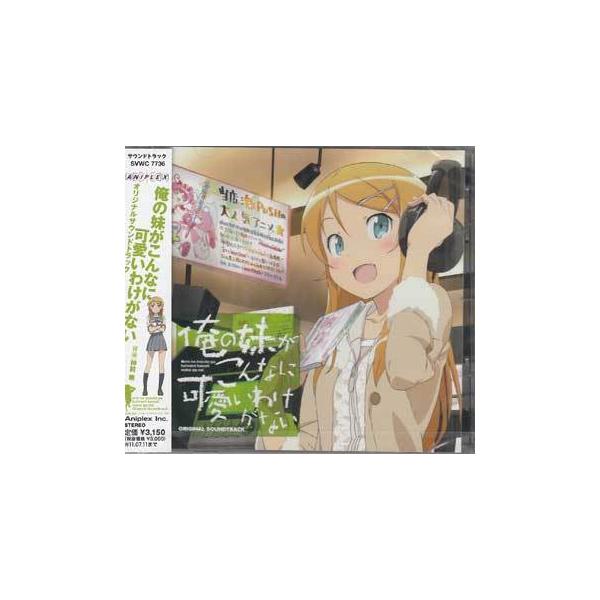 俺の妹がこんなに可愛いわけがない オリジナルサウンドトラック Cd 映画 Dvd ブルーレイならsora 通販 Yahoo ショッピング