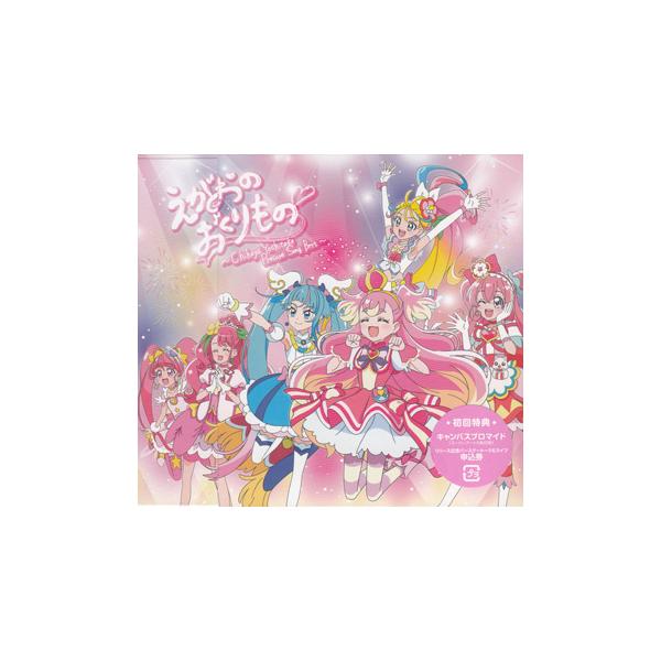 えがおのおくりもの Chihaya Yoshitake Precure Song Best ／ 吉武千颯