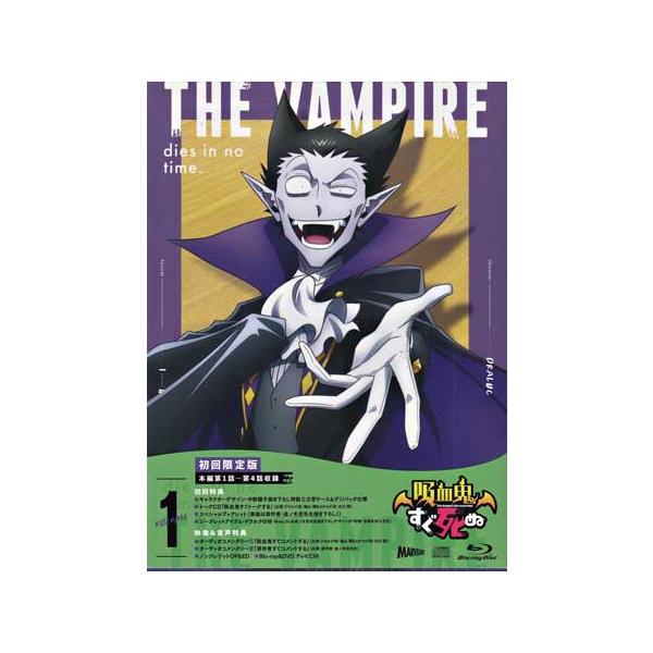 吸血鬼すぐ死ぬ vol.1 (Blu-ray)