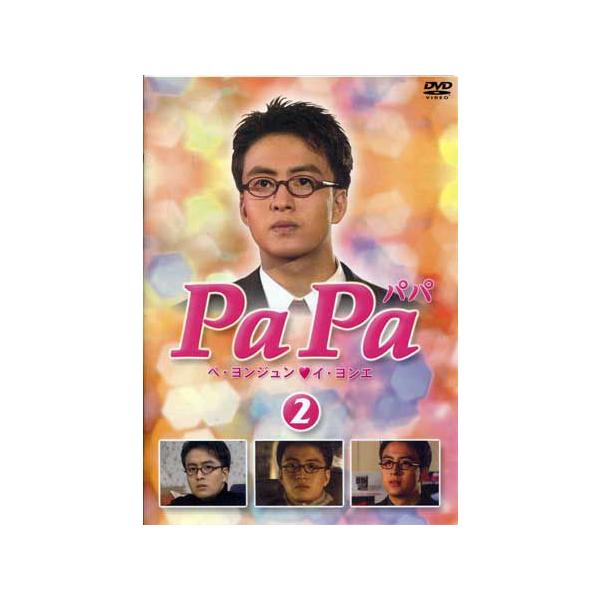 PaPa パパ 2 (DVD)