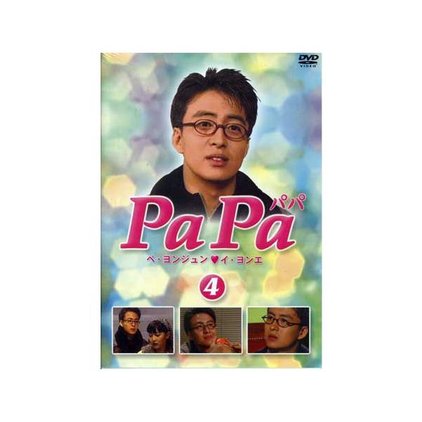 PaPa パパ 4 (DVD)