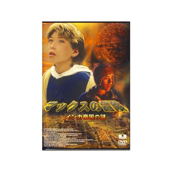 マックスの冒険 インカ帝国の謎 (DVD)