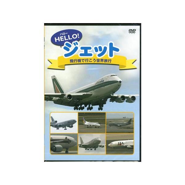 ■タイトル：HELLO! ジェット 飛行機で行こう 世界旅行■監督：■出演者：■JANコード：4537243085182■受賞：