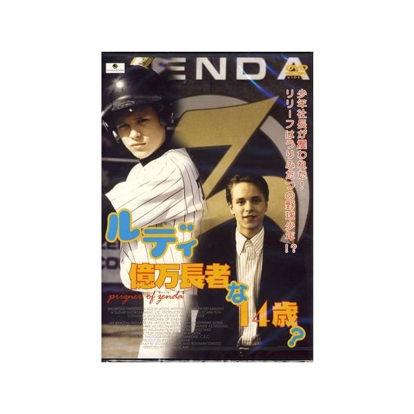 ルディ 億万長者な14歳? (DVD)