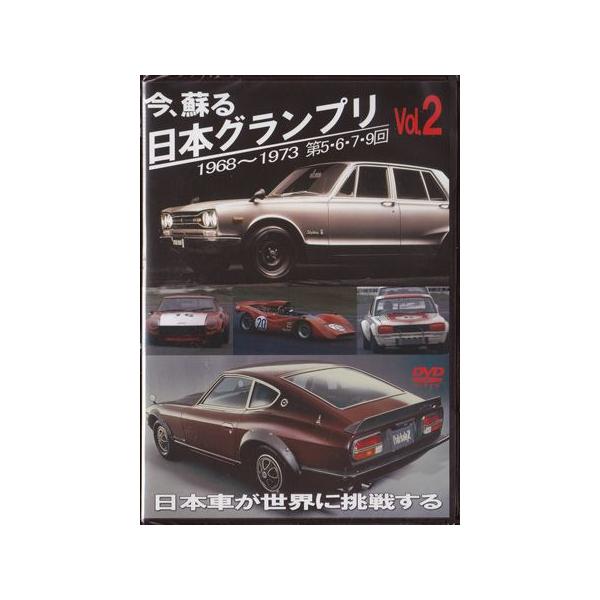 今、蘇る 日本グランプリ vol.2 日本車が世界に挑戦する (DVD)
