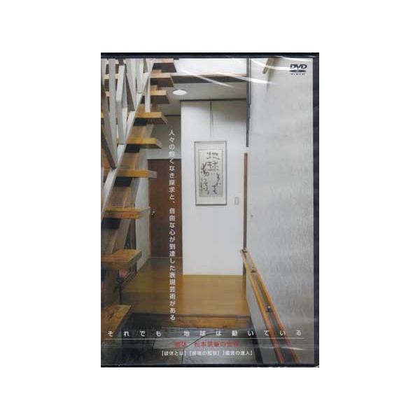 破体 松本筑峯の世界 それでも 地球は動いている (DVD)