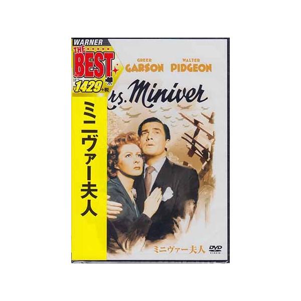 ミニヴァー夫人 (DVD)