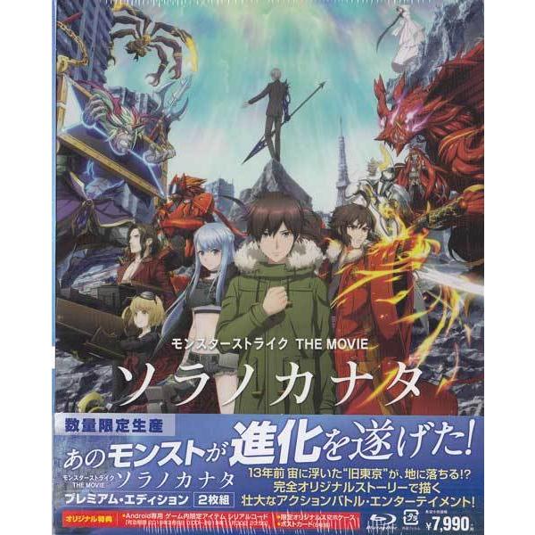数量限定生産 モンスターストライク The Movie ソラノカナタ プレミアム エディション Dvd Blu Ray 映画 Dvd ブルーレイならsora 通販 Yahoo ショッピング