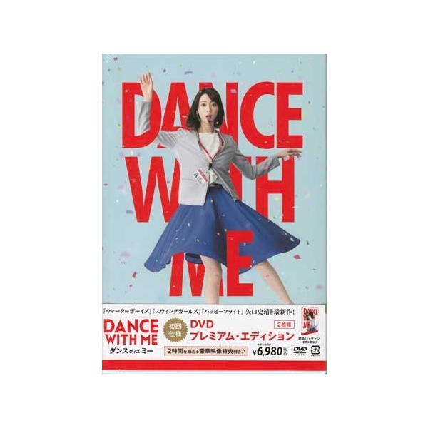 ダンスウィズミー DVD プレミアム エディション 初回仕様 (DVD)