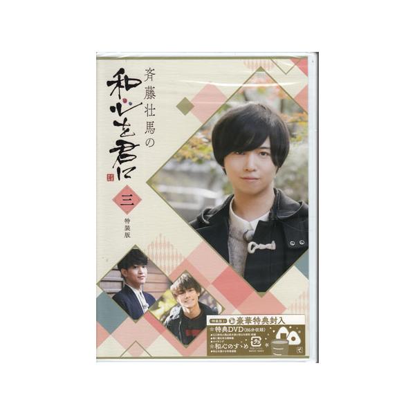 ムービック（movic） 斉藤壮馬の和心を君に3 特装版 (DVD) : 映画&DVD&