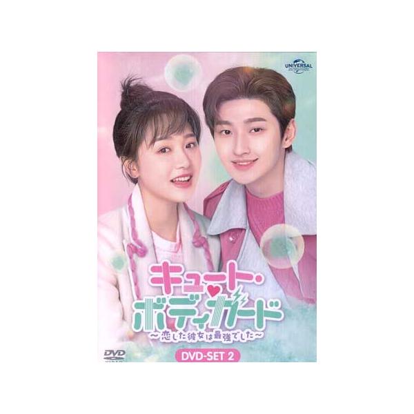 キュート・ボディガード〜恋した彼女は最強でした〜 DVD-SET2 (DVD