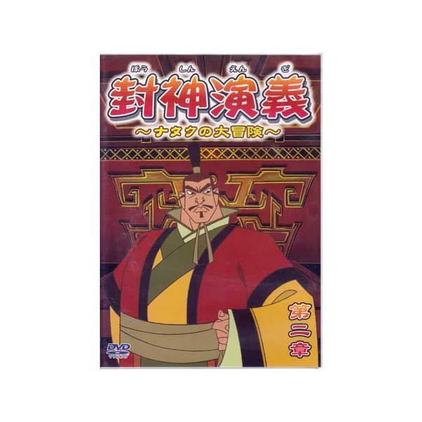 ■タイトル：封神演義 ナタクの大冒険 第二章■監督：■出演者：■JANコード：4560100433024■受賞：