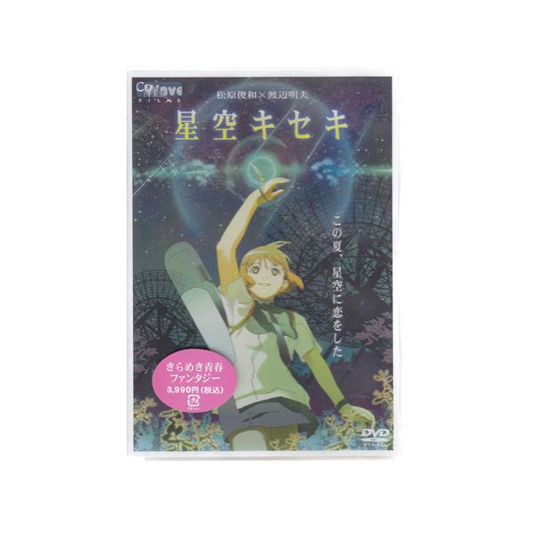 星空キセキ (DVD) :4560107150221:映画DVDブルーレイならSORA 通販 「アニメ映画DVD 星空キセキ」