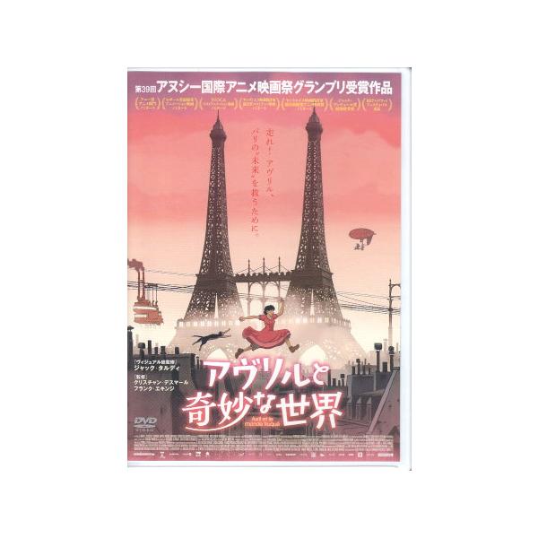 [中古]アヴリルと奇妙な世界 (DVD)